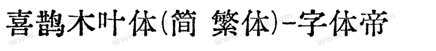 喜鹊木叶体(简 繁体)字体转换